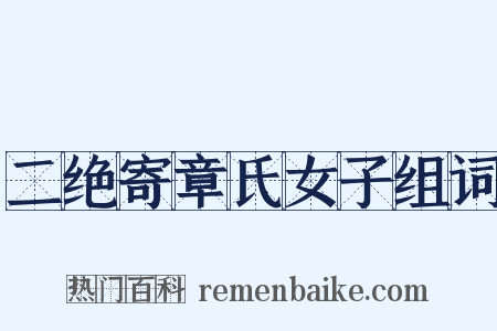 二绝寄章氏女子组词是什么意思的图片